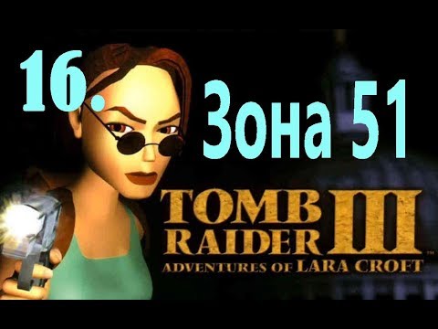 Прохождение Tomb Raider 3. 16  Зона 51