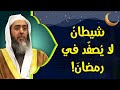 شيطان لا يصفد في رمضان الشيخ صالح العصيمي 