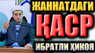 ЖАННАТДАГИ ҚАСР. ИБРАТЛИ ҲИКОЯ.