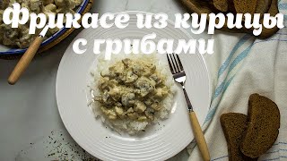 Фрикасе из курицы с грибами. Готовим вкусный сливочный соус.