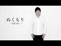 高知東生オリジナルソング「ぬくもり」フルバージョンMV