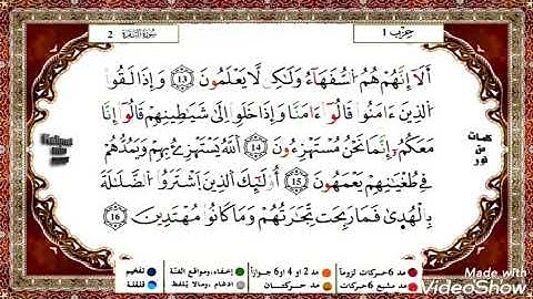 حفظ سورة البقرة (ياسين الجزائري) من الآية رقم 11 إلى 15