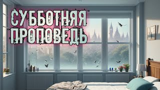 Субботняя проповедь ~ Как просыпаться утром с отличным настроением и полным сил? | Твердыня Арканов