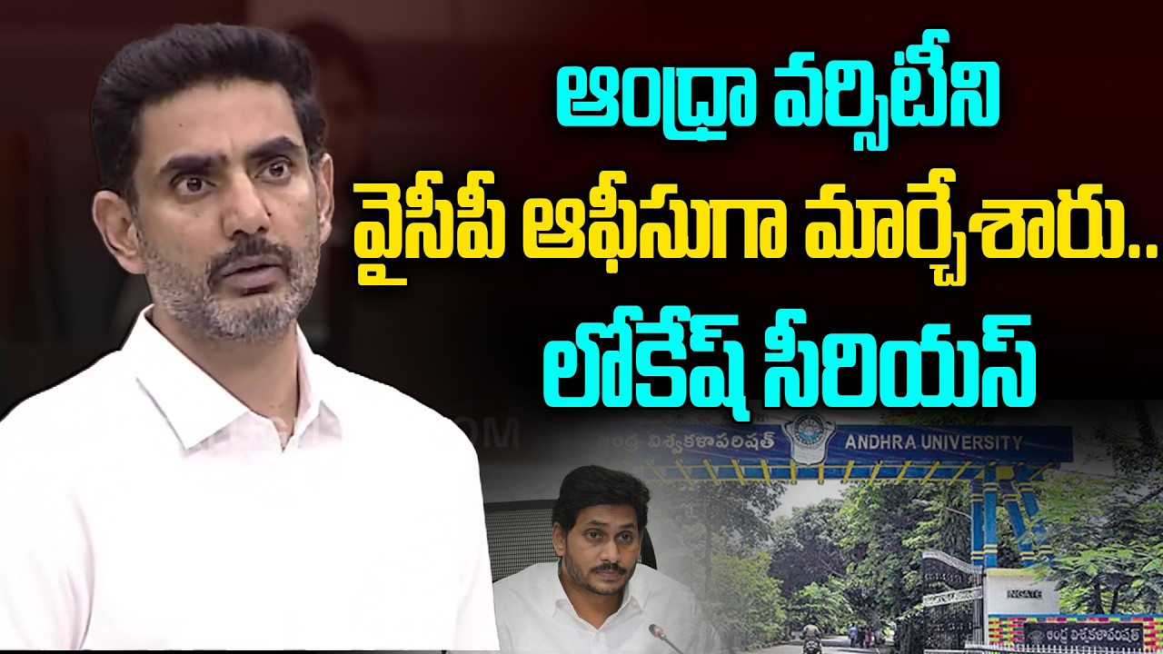 Nara Lokesh Sensational Comments | ఆంధ్రా వర్సిటీని వైసీపీ ఆఫీసుగా మార్చేశారు...లోకేష్ సీరియస్
