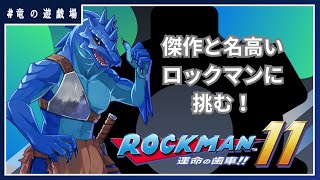 #19【ロックマン11　運命の歯車!!】傑作と名高い新作に挑む！【竜の遊技場】