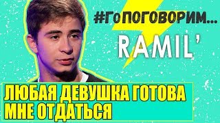 Видео RAMIL: Любая девушка готова мне отдаться (автор: ТИНТОК)