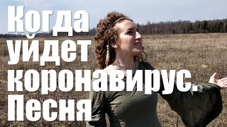 Когда закончится карантин, все начнется как с чистого листа! Дед Архимед