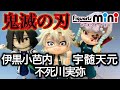 【鬼滅の刃】Figuarts mini 伊黒小芭内 宇髄天元 不死川実弥 レビュー