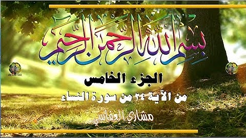 al-Qurʾān al-Karīm - Ǧuzʾ [005] تلاوة عطرة من القرآن الكريم - الجزء الخامس
