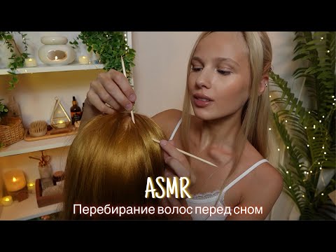 АСМР |💆🏼‍♀️ ПЕРЕБИРАНИЕ ВОЛОС ПЕРЕД СНОМ 🕯️| 😴 ШЕПОТ 🤫👄