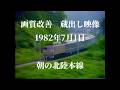 画質改善　蔵出し映像　1982年7月1日　朝の北陸本線