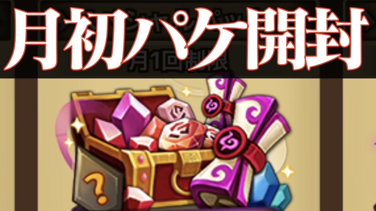 サマナーズウォー】月初PKGと古パッケージ開封!!【summonerswar
