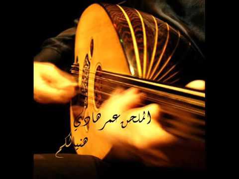 عمر هادي عشيقي لا تنسو الشتراك حبايب او دلل عليه بعد او بعد