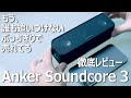 【Anker Soundcore 3】コスパ最強、防水Bluetoothスピーカーの決定版はこれ！【徹底レビュー】
