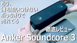 【Anker Soundcore 3】コスパ最強、防水Bluetoothスピーカーの決定版はこれ！【徹底レビュー】