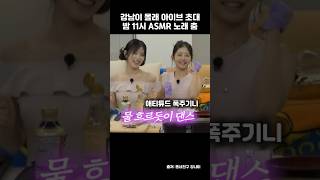 강남 상화 몰래 아이브 초대 밤11시 ASMR 노래 춤