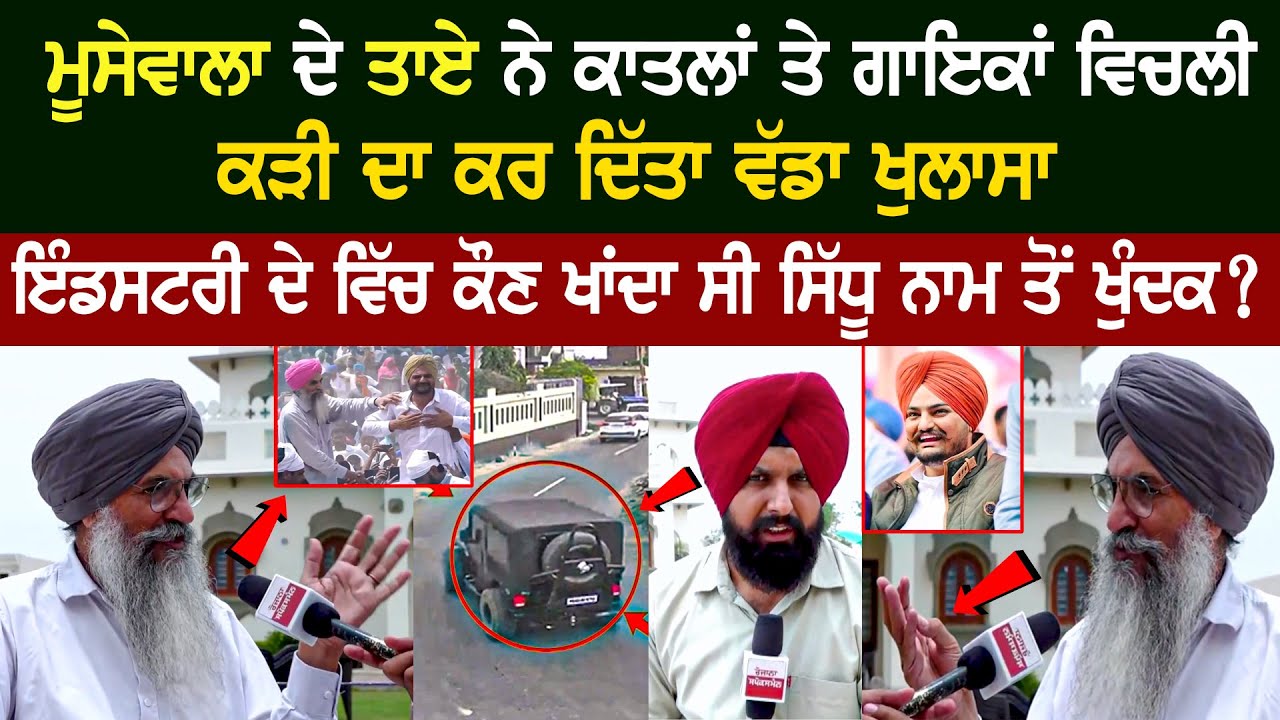 Sidhu Moose Wala ਦੇ Taya - Latest Exclusive interview | Singers ਦਾ ਕਰ ਦਿੱਤਾ ਵੱਡਾ ਖੁਲਾਸਾ .......