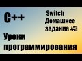 Switch.  Калькулятор. Меню. Домашнее задание.  С++ #3.