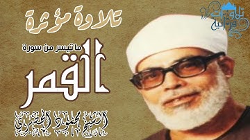 فَتَوَلَّ عَنْهُمْ يَوْمَ يَدْعُو الدَّاعِي إِلَى شَيْءٍ نُكُرٍ (6) تلاوة مؤثرة للشيخ الحصري