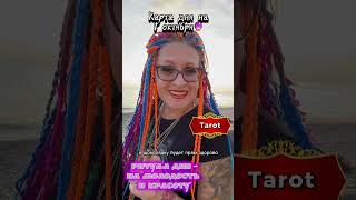 Прогноз на Таро #tarot #ведьма #таро #гадание #таролог #эзотерик #бажена #картадня #магическаяпомощь