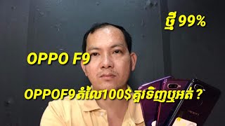 OPPO F9 មួយទឹកតំលៃ 100$ គួរទិញប្រើឬអត់ 