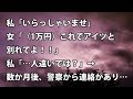 【修羅場　衝撃】私「いらっしゃいませ」女「（1万円）これでアイツと別れてよ！！」私「…人違いでは？」→ 数か月後、警察から連絡があり…【修羅場・衝撃体験をお送りします】