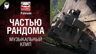 Video thumbnail of "Частью Рандома Музыкальный клип от Студии ГРЕК и Pshevoin [tag@WartacticGames ]"