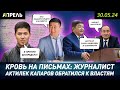 АП: РАССЛЕДОВАНИЕ о СВЯЗИ СЫНА ЖАПАРОВА и ТУМАНБАЕВА с ГОСПРОЕКТАМИ - клевета \ НеНовости 30.05.2024