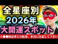 【ゲッターズ飯田】※2026年のうちに行くと運気が一気に上昇する全タイプ別、大開運スポットをお伝えします!コレを見てあなただけの行くべき場所を知って、実行して大きく運気を上げて下さいね!そして今回は