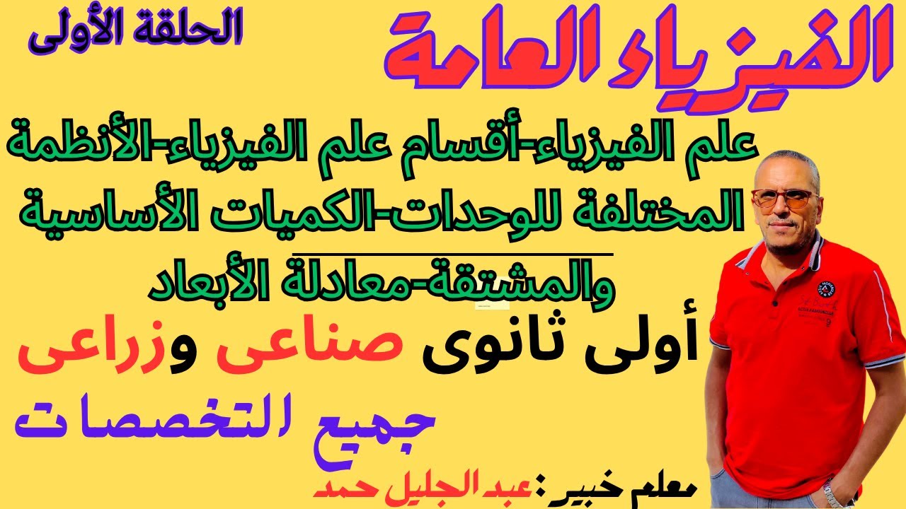 #الفيزياء العامة(ج1)#الصف الأول#ثانوى صناعى وزراعى#مسائل عن الفصل الأول#فني