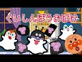 アンパンマン『くいしんぼうおばけ』おかあさんといっしょ【うた・アニメ】お化けのうた｜クイズ・知育｜歌詞つき｜キラキラキッズランド🌈