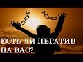 Есть ли на Вас негатив? Онлайн гадание на Таро