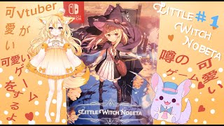🧀LITTLE　WITCH 　NOBETA　初見プレイ♯１🧀