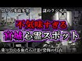 【ゾッとする】危険度MAX!恐ろしい心霊スポット11選【宮城編】第9弾|ゆっくり解説