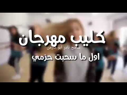 مهرجان اول مسحبت حزامي