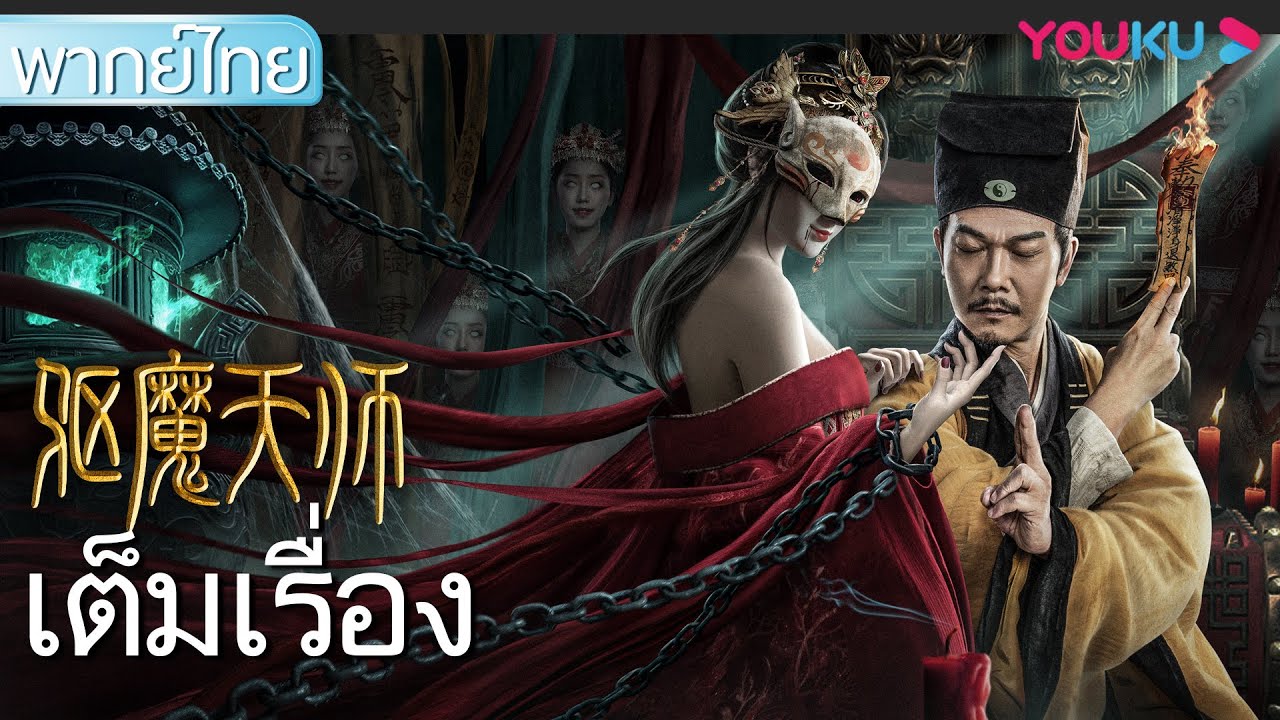 2022 ซี รี่ ย์ จีน พากย์ ไทย - หนังเต็มเรื่องพากย์ไทย | หมอขับวิญญาณ