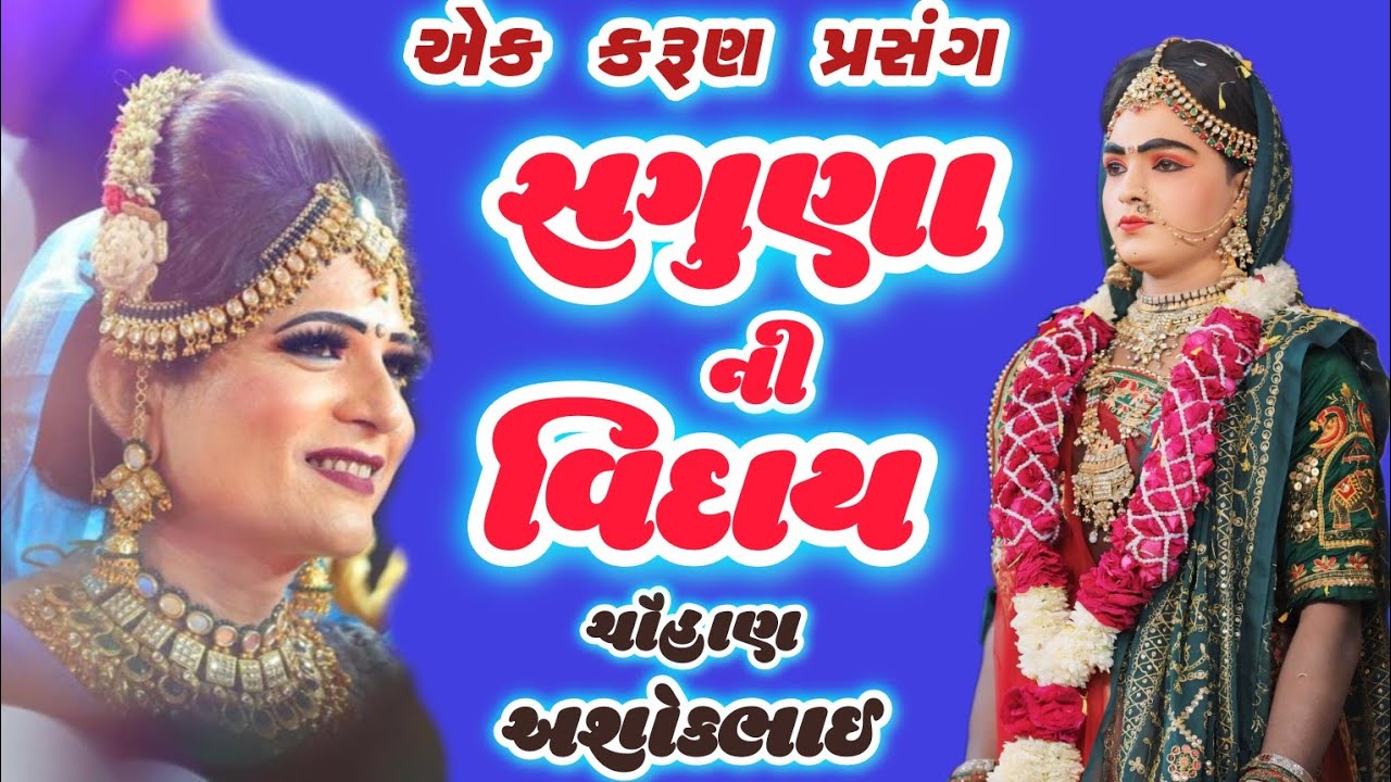 એજી આજ દીકરી કહેને બાપુ મારા સાંભળો.#Chauhan_Ashokbhai#akhiyan#song #ashok