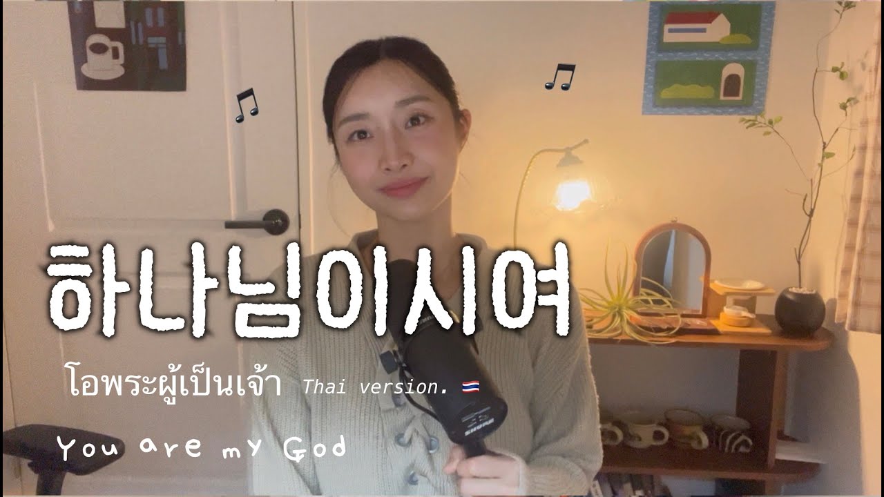 [KR/TH/ENG] 한국찬양 CCM 하나님이시여｜