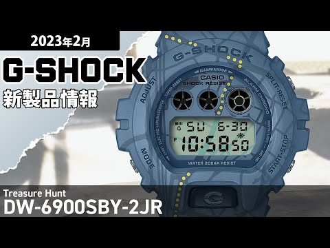 G-SHOCK】2023年2月 新商品情報 Gショック Treasure Hunt DW G-SHOCK】2023年2月 新商品情報 Gショック Treasure Hunt DW