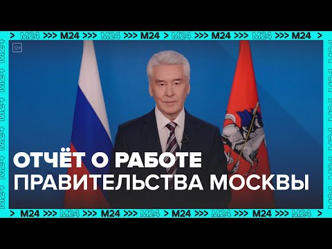 Выступление мэра Москвы Сергея Собянина | Отчет о работе Правительства Москвы — Москва 24