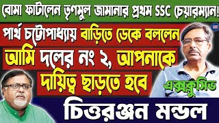 কীভাবে আসত চাকরির অনুরোধ?বিস্ফোরক তৃণমূলের জমানার প্রথম SSC চেয়ারম্যান! কী বললেন চিত্তরঞ্জন মন্ডল?