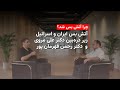 چرا آتش بس شد آتش بس ایران و اسرائیل زیر ذره بین علی مروی و رحمن قهرمان پور چرا آتش بس شد آتش بس ایران و اسرائیل زیر ذره بین علی مروی و رحمن قهرمان پور