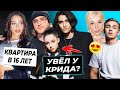 Шепс отбил девушку у Крида? / Милана Некрасова купит квартиру в 16 лет / Стоун подкатывает к Ивлеев