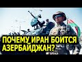 Сон разума - почему Иранский режим так боится Азербайджана?