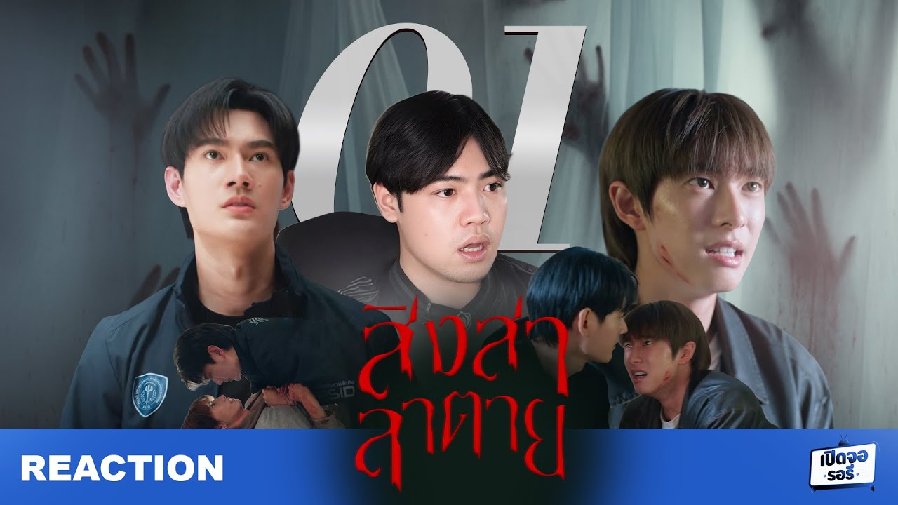 [REACTION] สิงสาลาตาย Goddess Bless You From Death EP.01ก็ผมเห็นผีพี่เชื่อผมได้มั้ย #poohpavel