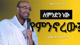 🛑ለምንድን ነው የምንኖረው?||እጅግ ድንቅ ስብከት||ዲያቆን ያረጋል አበጋዝ||Deacon Yaregal Abegaz