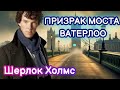 [10] Детективный рассказ. Тайна Призрака Моста Ватерлоо. История (лекция) для сна
