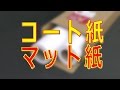 コート紙 マット紙 の特徴
