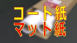 コート紙 マット紙 の特徴