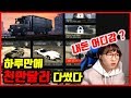 꼭 사야하는것 (Long.ver) - 눈떠보니 천만달러가 사라졌습니다 - GTA5 온라인 꿀잼 하이라이트 영상